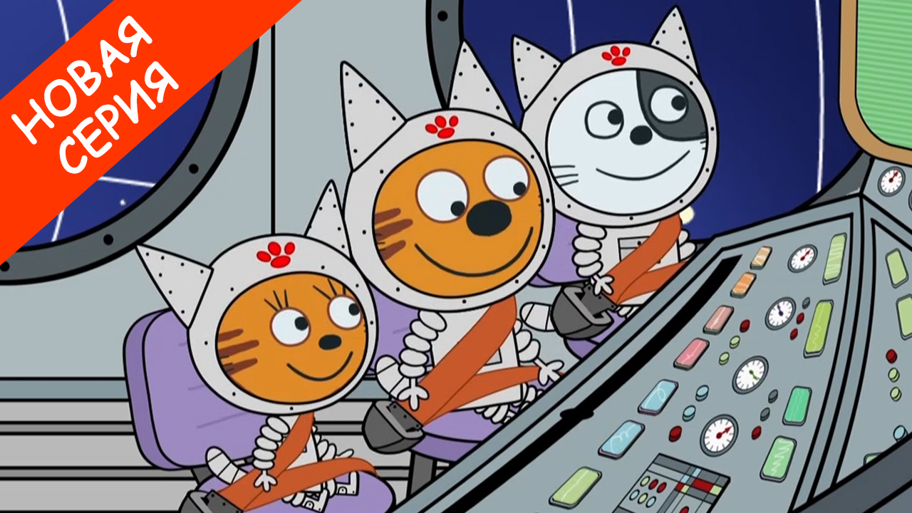 Мультфильм Три кота 3 сезон серия Марсианин смотреть онлайн бесплатно