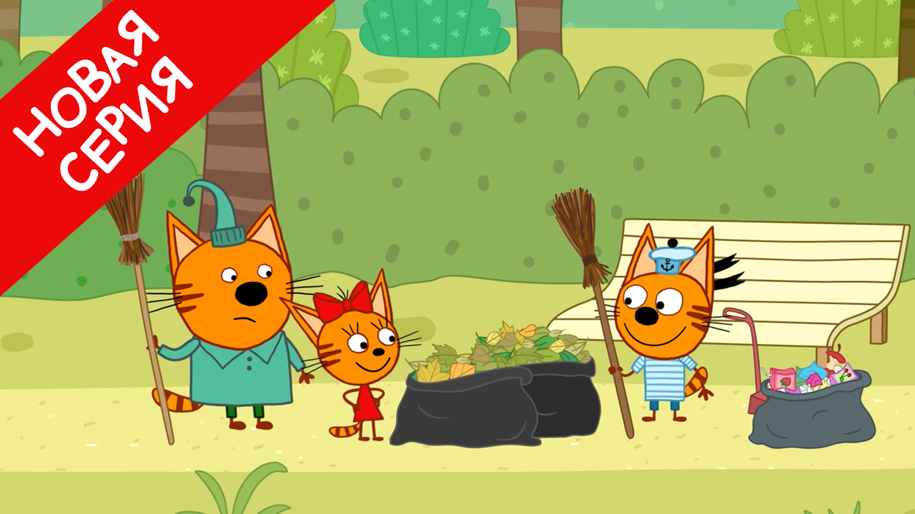 Мультфильм Три кота 3 сезон серия 137. Мусор в парке смотреть онлайн ...